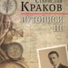 Путописи III – Станислав Краков