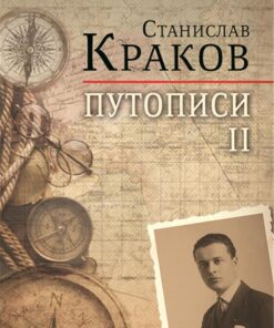 Путописи II - Станислав Краков