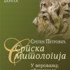 Српска митологија