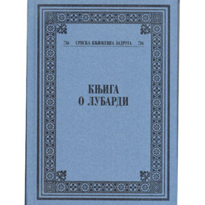 Књига о Лубарди Мило Ломпар