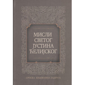 Мисли Светог Јустина Ћелијског Јустин Поповић