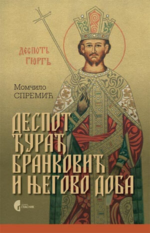 Деспот Ђурађ Бранковић и његово доба Момчило Спремић
