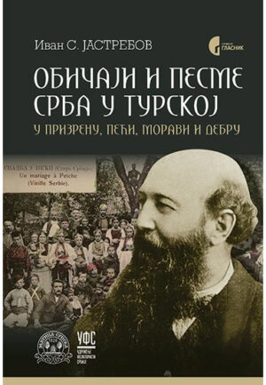 Обичаји и песме Срба у Турској Иван Јастребов