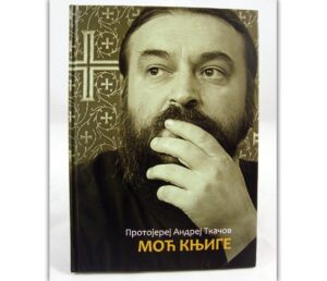 Моћ књиге Андреј Ткачов