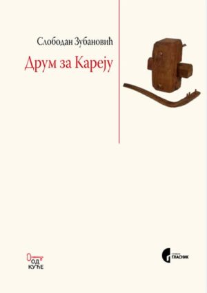 Друм за Кареју Слободан Зубановић