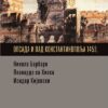 Опсада и пад Константинипоља 1453