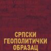 Српски геополитички образац – Миломир Степић