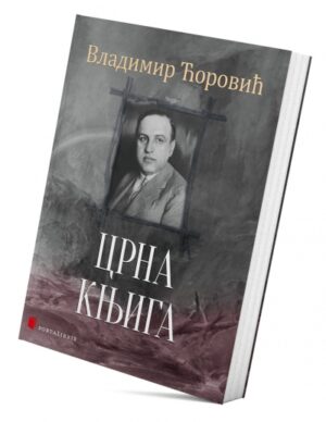 Црна књига Владимир Ћоровић