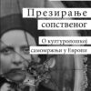 Презирање сопственог –