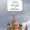 Русија и Европа Николај Данилевски