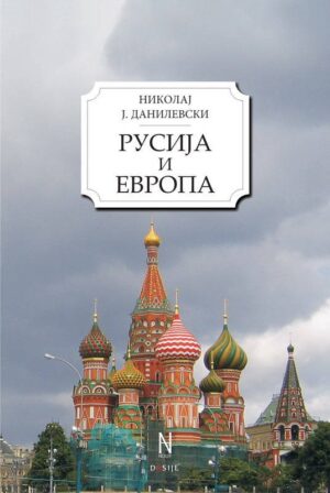 Русија и Европа Николај Данилевски
