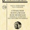 Страначки плурализам или монизам Коста Чавошки Војислав Коштуница 3. издање