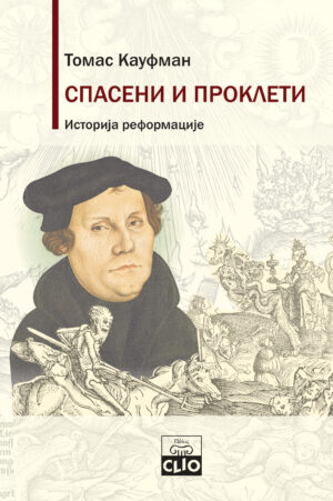 Спасени и проклети: Историја реформације – Томас Кауфман