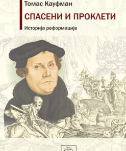 Спасени и проклети: Историја реформације – Томас Кауфман
