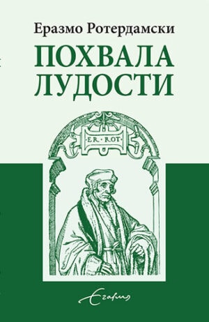 Похвала лудости