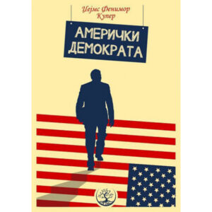 Амерички демократа