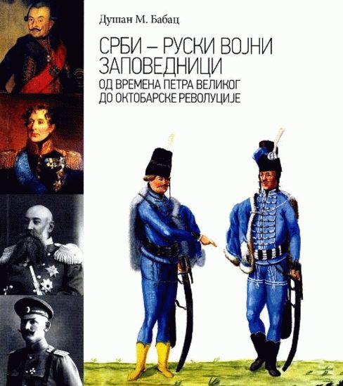 Срби – Руски војни заповедници