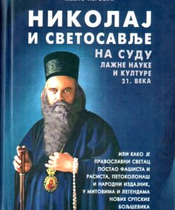 Николај и светосавље на суду лажне науке и културе