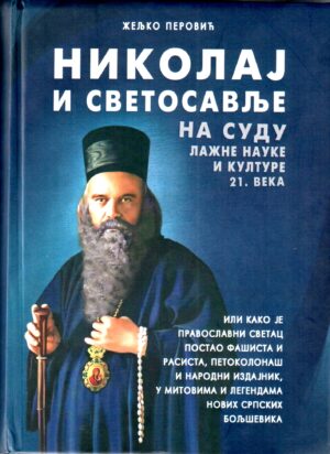 Николај и светосавље на суду лажне науке и културе