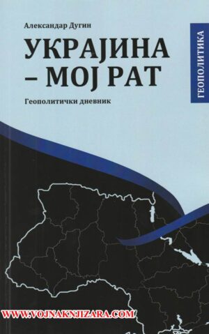 Украјина – Мој рат