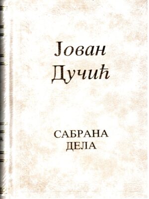 Јован Дучић – сабрана дела