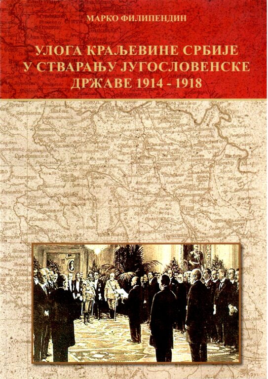 Улога Краљевине Србије у стварању југословенске државе 1914–1918