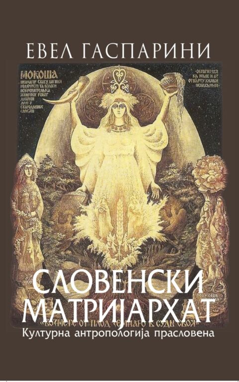 Словенски матријархат