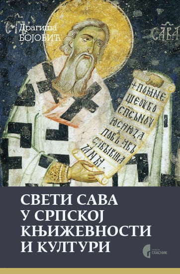 Свети Сава у српској књижевности и култури