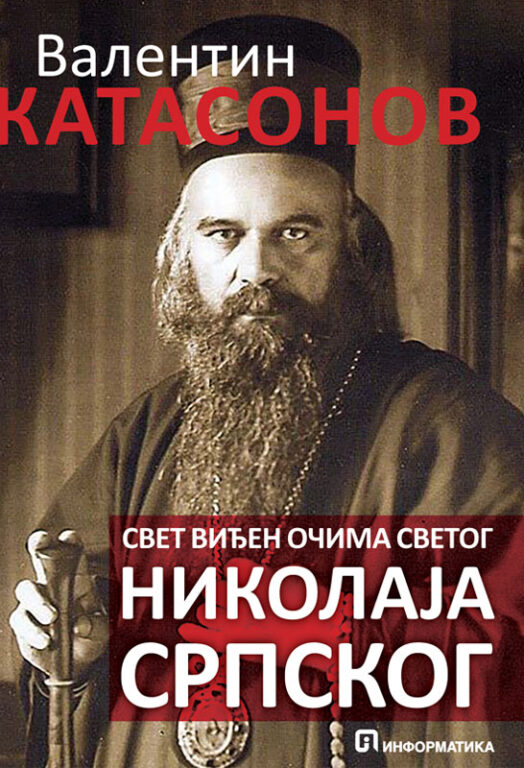Свет виђен очима Николаја Српског