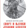 Спорт и његови духовни аспекти
