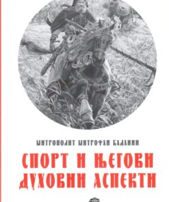 Спорт и његови духовни аспекти