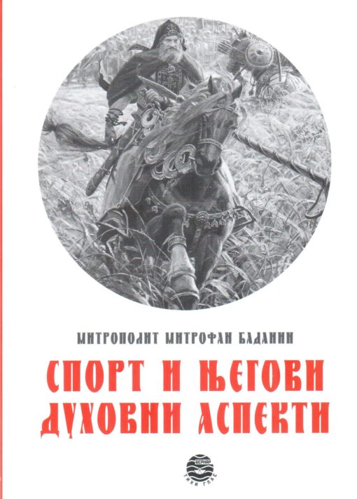 Спорт и његови духовни аспекти