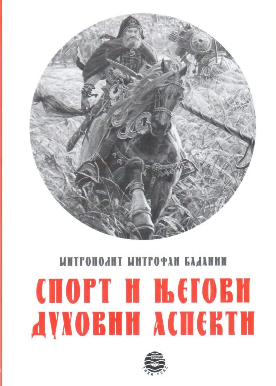 Спорт и његови духовни аспекти
