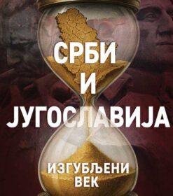 Срби и Југославија