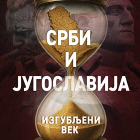 Срби и Југославија