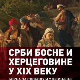 Срби Босне и Херцеговине у XIX веку