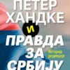 Петер Хандке и правда за Србију