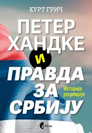 Петер Хандке и правда за Србију