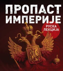 Пропаст империје