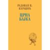 Црна бајка: сабране песме Радована Караџића