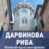 Дарвинова риба