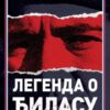 Легенда о Ђиласу