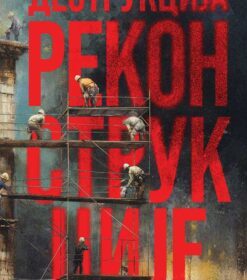 Деструкција реконструкције