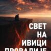 Свет на ивици провалије