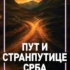 Пут и странпутице Срба