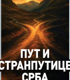 Пут и странпутице Срба