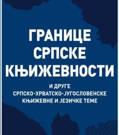 Границе српске књижевности