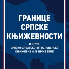Границе српске књижевности