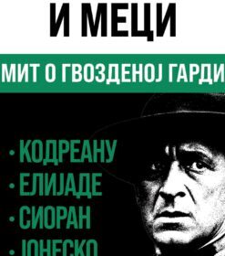 Метафизика и меци: Мит о Гвозденој гарди