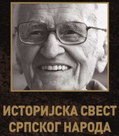 Историјска свест српског народа